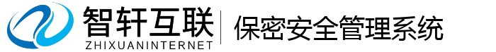 保密安全管理系统